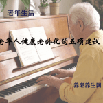 老年人健康老龄化的五项建议