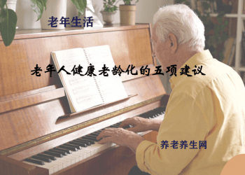 老年人健康老龄化的五项建议