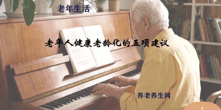 老年人健康老龄化的五项建议