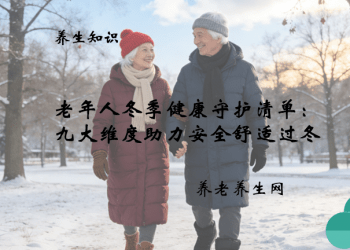 老年人冬季健康守护清单：九大维度助力安全舒适过冬