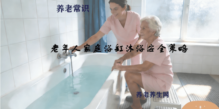 老年人家庭浴缸沐浴安全策略