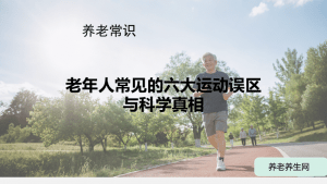 老年人常见的六大运动误区与科学真相