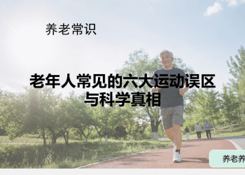 老年人常见的六大运动误区与科学真相