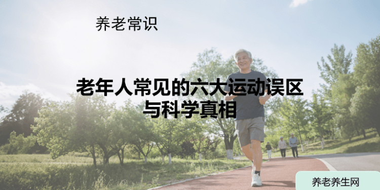 老年人常见的六大运动误区与科学真相