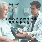 老年人常见的慢性病风险因素及管理