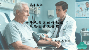 老年人常见的慢性病风险因素及管理