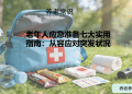 老年人应急准备七大实用指南：从容应对突发状况