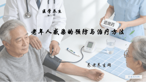 老年人感染的预防与治疗方法