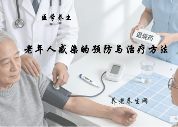 老年人感染的预防与治疗方法