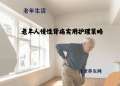 老年人慢性背痛实用护理策略