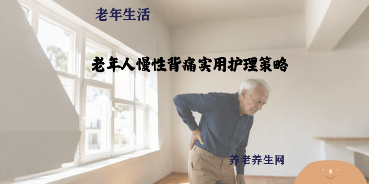 老年人慢性背痛实用护理策略