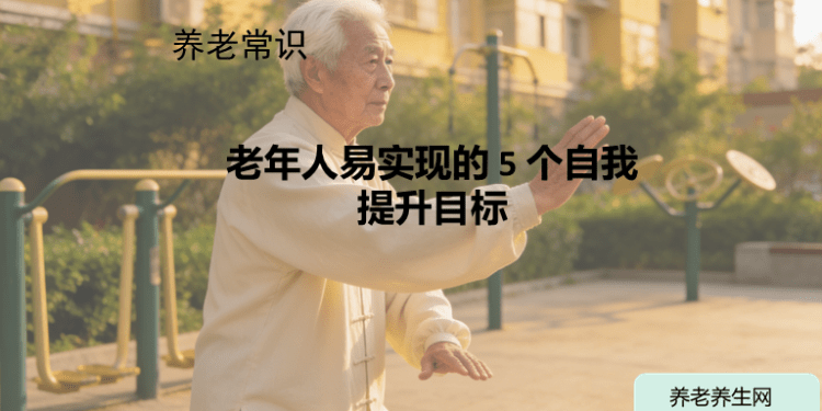 老年人易实现的 5 个自我提升目标