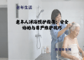 老年人沐浴照护指南：安全协助与尊严维护技巧
