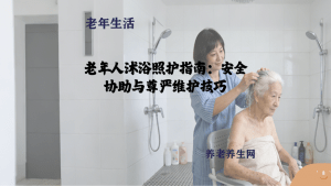 老年人沐浴照护指南：安全协助与尊严维护技巧