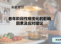 老年阶段性格变化的影响因素及应对建议
