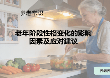 老年阶段性格变化的影响因素及应对建议