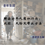 解读老年人囤积行为：成因、风险及帮扶方法