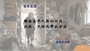 解读老年人囤积行为：成因、风险及帮扶方法