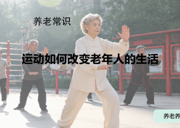 运动如何改变老年人的生活