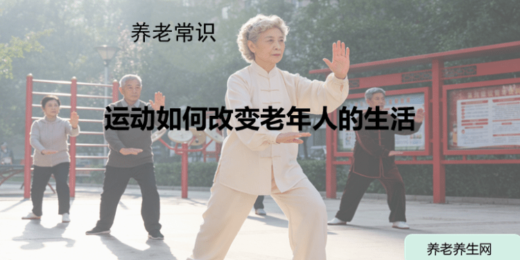 运动如何改变老年人的生活