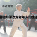 运动如何改变老年人的生活