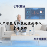 人工智能与科技改变老年人家居护理