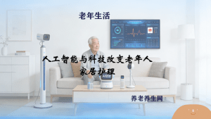 人工智能与科技改变老年人家居护理