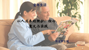 以人为本的照护：核心、意义与实践