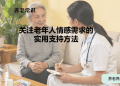 关注老年人情感需求的实用支持方法
