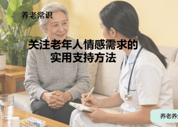 关注老年人情感需求的实用支持方法
