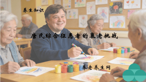 唐氏综合征患者的衰老挑战