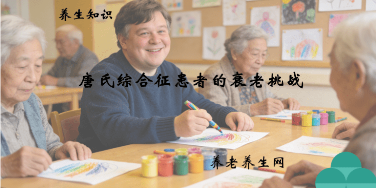 唐氏综合征患者的衰老挑战