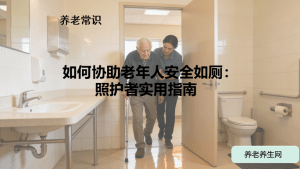 如何协助老年人安全如厕：照护者实用指南