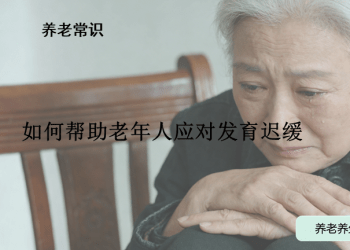 如何帮助老年人应对发育迟缓