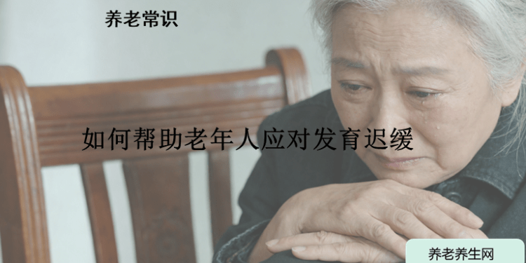 如何帮助老年人应对发育迟缓