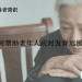 如何帮助老年人应对发育迟缓