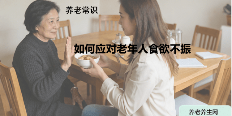 如何应对老年人食欲不振