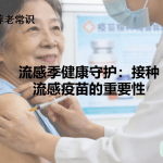 流感季健康守护：接种流感疫苗的重要性