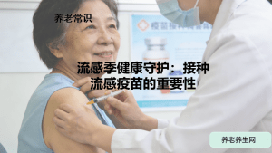 流感季健康守护：接种流感疫苗的重要性