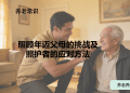 照顾年迈父母的挑战及照护者的应对方法