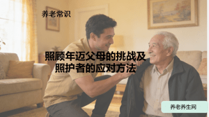 照顾年迈父母的挑战及照护者的应对方法