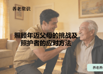 照顾年迈父母的挑战及照护者的应对方法