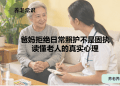 爸妈拒绝日常照护不是固执：读懂老人的真实心理