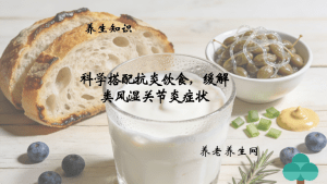 科学搭配抗炎饮食，缓解类风湿关节炎症状