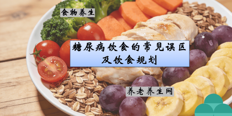 糖尿病饮食的常见误区及饮食规划