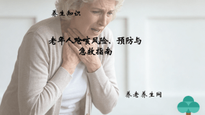 老年人呛咳风险、预防与急救指南
