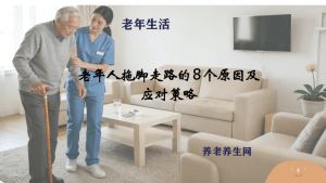 老年人拖脚走路的 8 个原因及应对策略