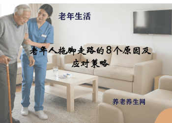 老年人拖脚走路的 8 个原因及应对策略