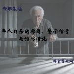 老年人自杀的原因、警示信号与预防措施