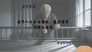 老年人自杀的原因、警示信号与预防措施
